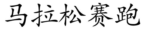 马拉松赛跑的解释