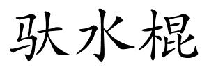 驮水棍的解释