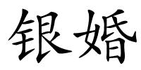 银婚的解释