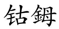 钴鉧的解释