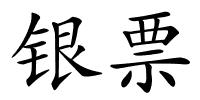 银票的解释