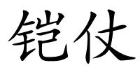 铠仗的解释