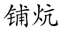铺炕的解释
