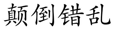 颠倒错乱的解释