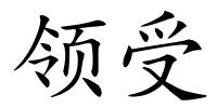 领受的解释