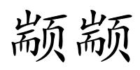 颛颛的解释