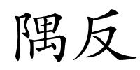 隅反的解释
