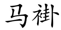 马褂的解释