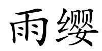 雨缨的解释