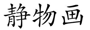 静物画的解释