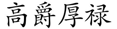 高爵厚禄的解释