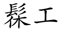 髹工的解释