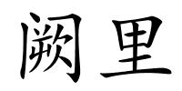 阙里的解释