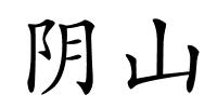 阴山的解释