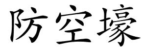 防空壕的解释