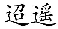 迢遥的解释