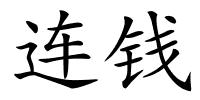 连钱的解释