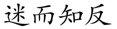 迷而知反的解释
