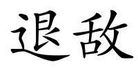 退敌的解释