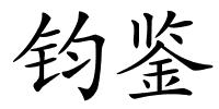 钧鉴的解释