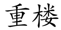 重楼的解释