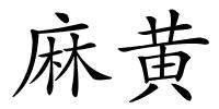 麻黄的解释
