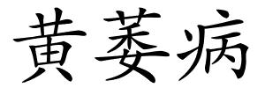 黄萎病的解释