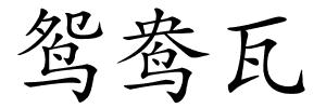 鸳鸯瓦的解释