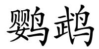鹦鹉的解释