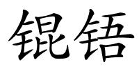 锟铻的解释