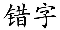 错字的解释