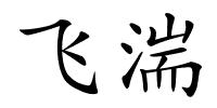 飞湍的解释