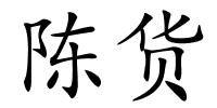 陈货的解释