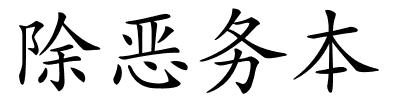 除恶务本的解释