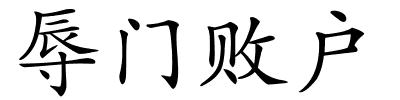辱门败户的解释
