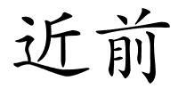 近前的解释