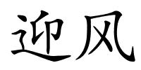 迎风的解释