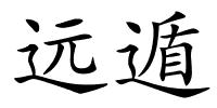 远遁的解释