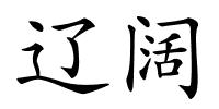 辽阔的解释