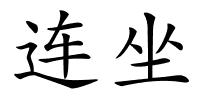连坐的解释