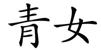 青女的解释