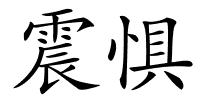 震惧的解释