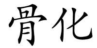 骨化的解释