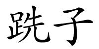 跣子的解释