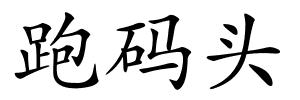 跑码头的解释