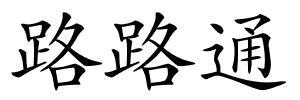 路路通的解释