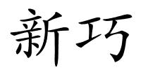 新巧的解释