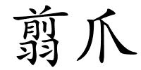 翦爪的解释