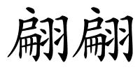 翩翩的解释