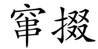 窜掇的解释